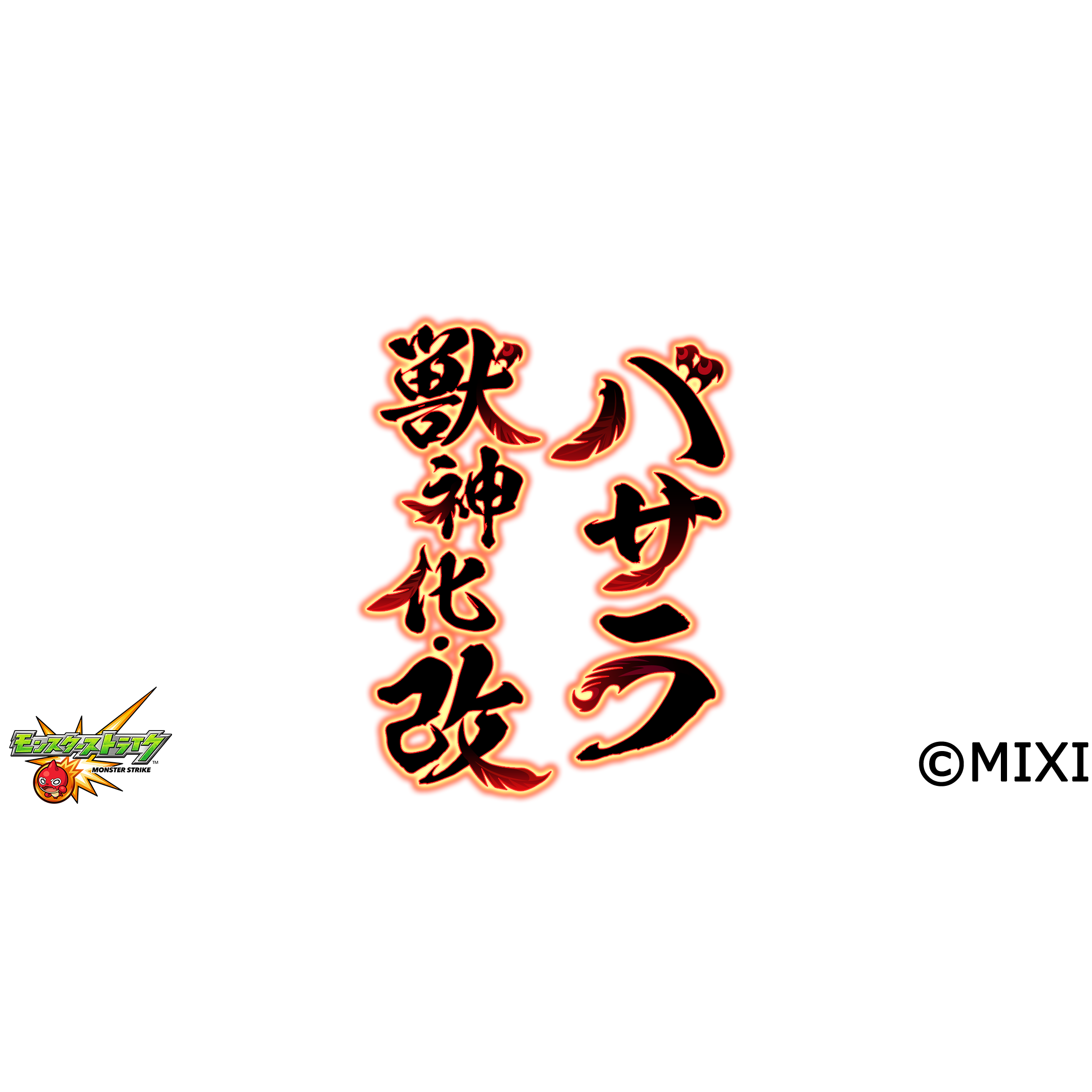 【獣神化・改】バサラ SPECIAL MOVIE【モンスト公式】